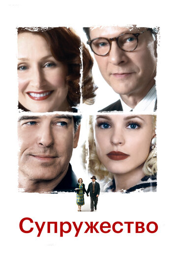 Супружество (фильм, 2007) Супружество (фильм, 2007)