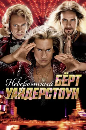Невероятный Бёрт Уандерстоун (фильм, 2013)