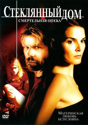 Стеклянный дом 2: Смертельная опека (фильм, 2006)
