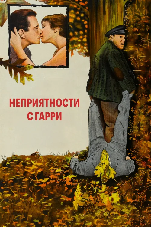 Неприятности с Гарри (фильм, 1954)