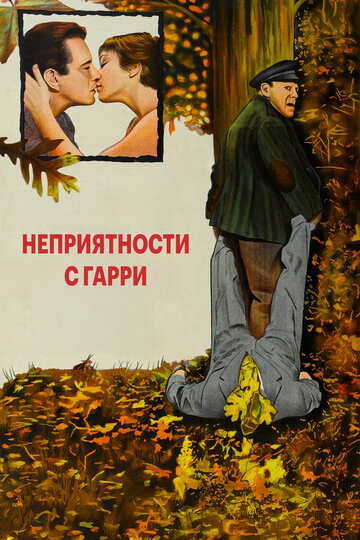 Фильм Неприятности с Гарри (1954) смотреть онлайн