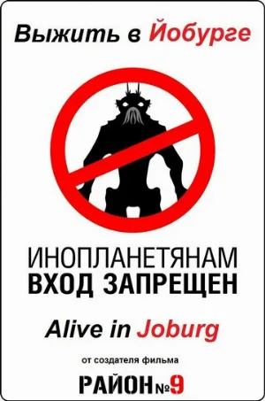 Выжить в Йобурге (фильм, 2005) Выжить в Йобурге (фильм, 2005)
