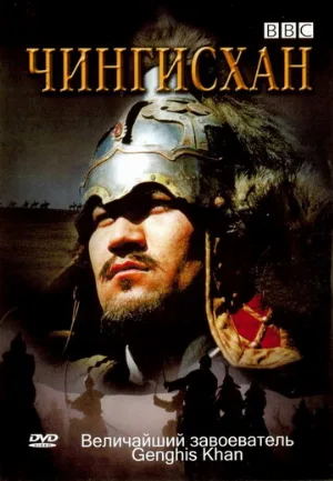 BBC: Чингисхан (фильм, 2005)