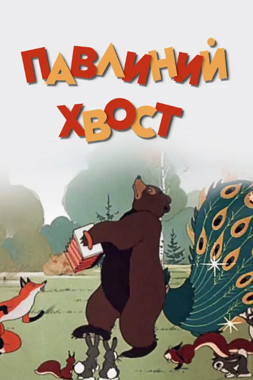Павлиний хвост (мультфильм, 1946) Павлиний хвост (мультфильм, 1946)