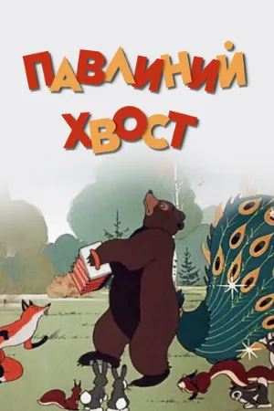 Павлиний хвост (мультфильм, 1946)