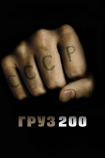 Фильм Груз 200 (2007) смотреть онлайн