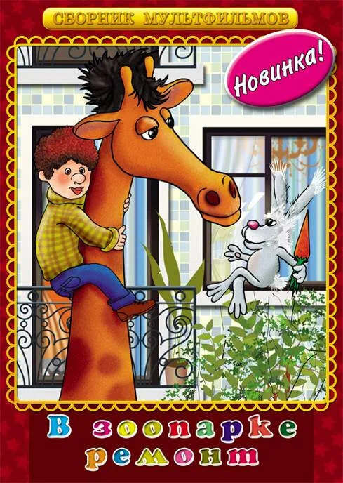 В зоопарке — ремонт (мультфильм, 1987) В зоопарке — ремонт (мультфильм, 1987)