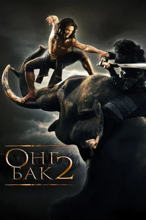 Онг Бак 2: Непревзойденный (фильм, 2008)