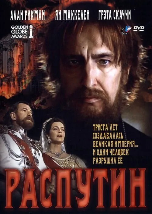 Распутин (фильм, 1996) Распутин (фильм, 1996)