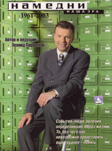 ТВ-шоу Намедни. Наша эра. 1961-2003 (1997) смотреть онлайн
