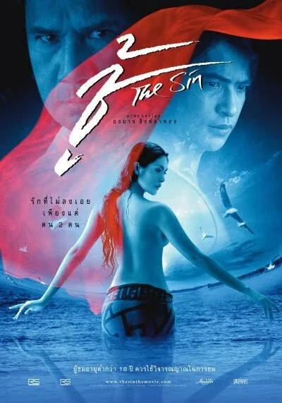 Грех (фильм, 2004) Грех (фильм, 2004)