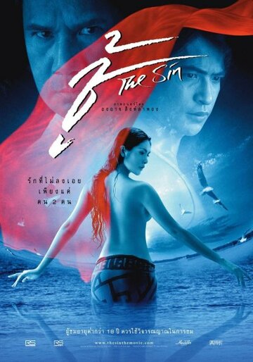 Грех (фильм, 2004) Грех (фильм, 2004)