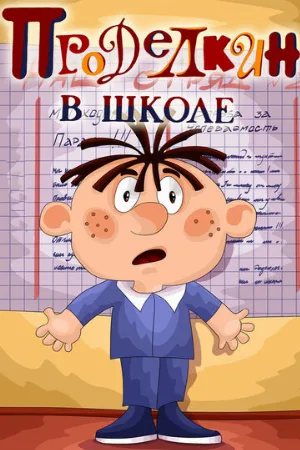 Проделкин в школе (мультфильм, 1974)