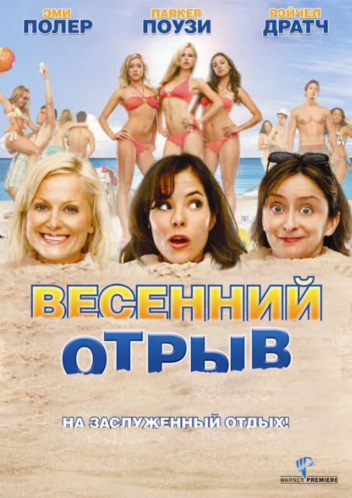 Весенний отрыв (фильм, 2009)