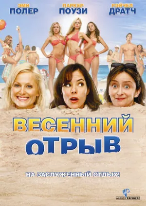Весенний отрыв (фильм, 2009)