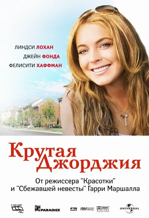 Крутая Джорджия (фильм, 2007) Крутая Джорджия (фильм, 2007)