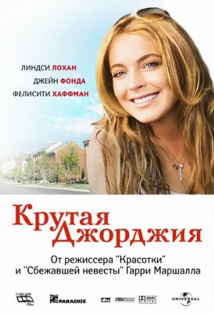 Крутая Джорджия (фильм, 2007) Крутая Джорджия (фильм, 2007)