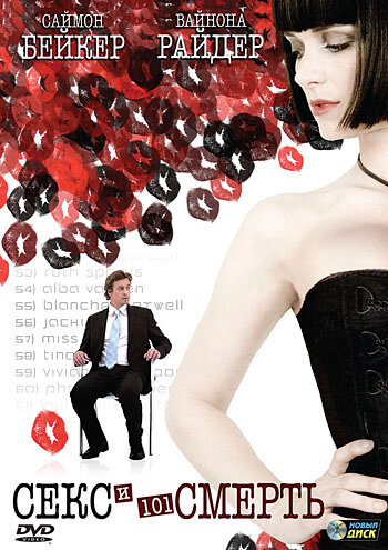 Секс и 101 смерть (фильм, 2007)