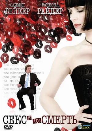 Секс и 101 смерть (фильм, 2007)