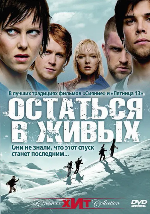 Остаться в живых (фильм, 2006) Остаться в живых (фильм, 2006)