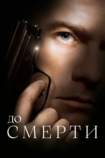 До смерти (фильм, 2007) До смерти (фильм, 2007)