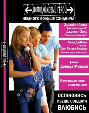 Десятидюймовый герой (фильм, 2006) Десятидюймовый герой (фильм, 2006)