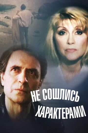Не сошлись характерами (фильм, 1989) Не сошлись характерами (фильм, 1989)