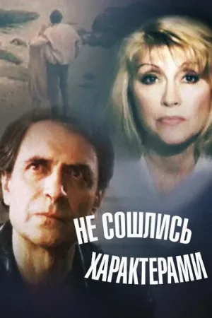 Не сошлись характерами (фильм, 1989)