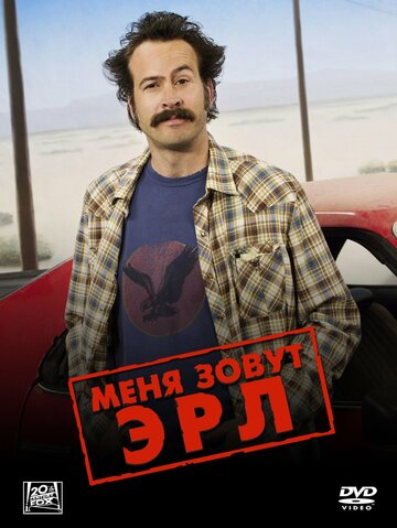 Сериал Меня зовут Эрл (2005) смотреть онлайн