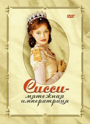 Сисси – мятежная императрица (фильм, 2004) Сисси – мятежная императрица (фильм, 2004)