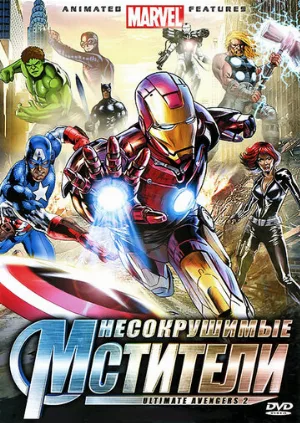 Несокрушимые мстители (мультфильм, 2006)