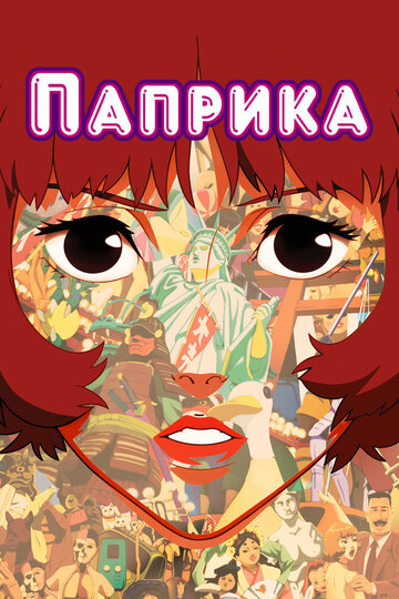 Аниме Паприка (2006) смотреть онлайн
