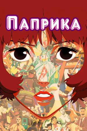 Паприка (аниме, 2006)