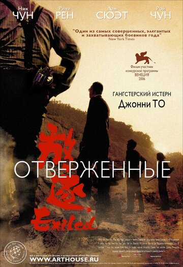 Фильм Отверженные (2006) смотреть онлайн