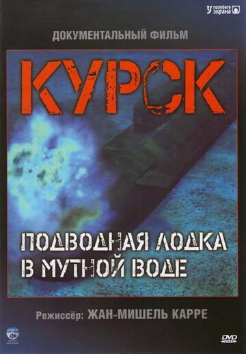 Фильм Курск: Подводная лодка в мутной воде (2004) смотреть онлайн