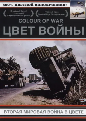 Цвет войны: Вторая Мировая война в цвете (сериал, 1999)