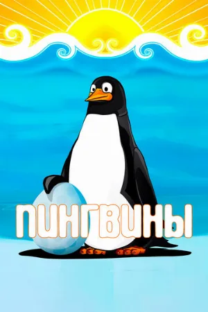 Пингвины (мультфильм, 1968)