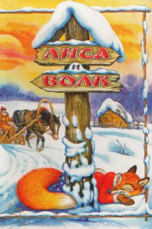Лиса и Волк (мультфильм, 1958)