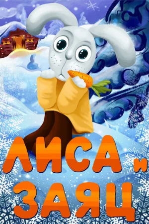 Лиса и Заяц (мультфильм, 1973)
