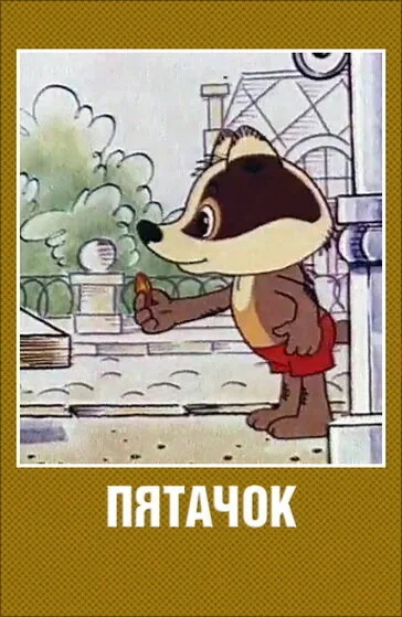 Пятачок (мультфильм, 1977) Пятачок (мультфильм, 1977)