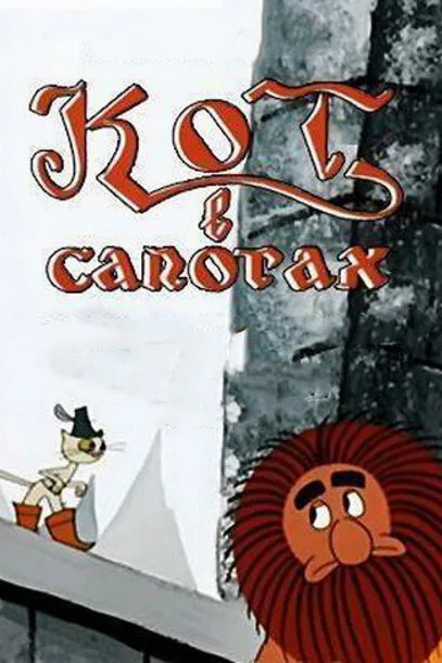 Кот в сапогах (мультфильм, 1968) Кот в сапогах (мультфильм, 1968)