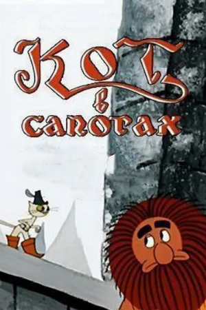 Кот в сапогах (мультфильм, 1968)