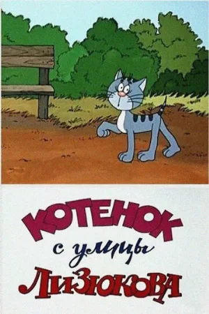 Котенок с улицы Лизюкова (мультфильм, 1988)
