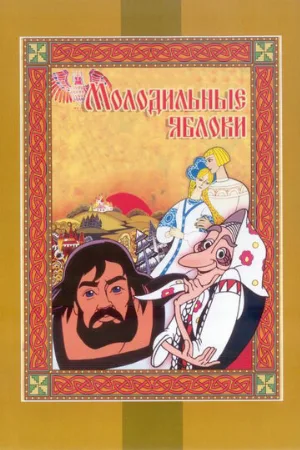 Молодильные яблоки (мультфильм, 1974)