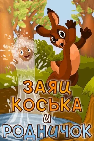 Заяц Коська и Родничок (мультфильм, 1974)