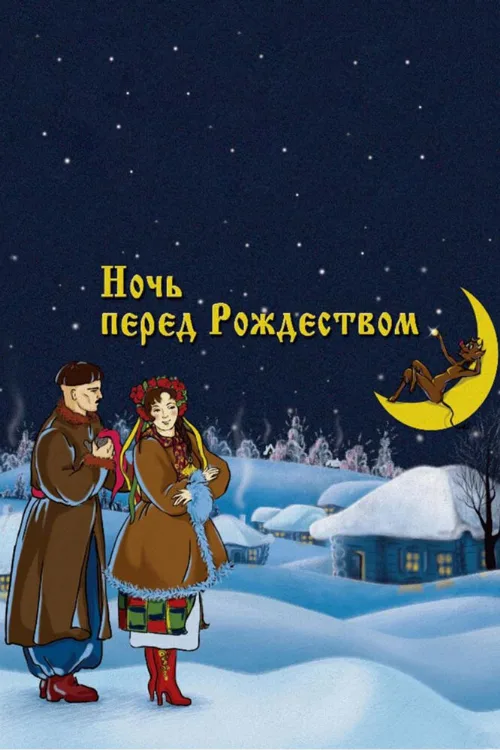 Ночь перед Рождеством (мультфильм, 1951) Ночь перед Рождеством (мультфильм, 1951)