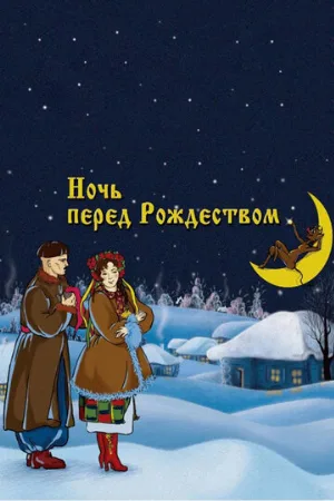 Ночь перед Рождеством (мультфильм, 1951)