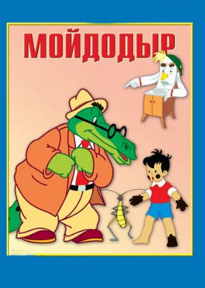 Мойдодыр (мультфильм, 1954)