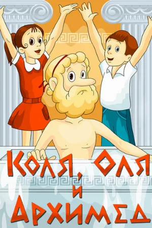Коля, Оля и Архимед (мультфильм, 1972)