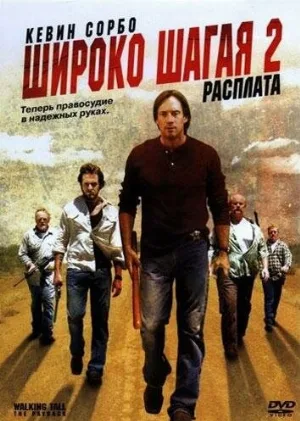 Широко шагая 2: Расплата (фильм, 2007)